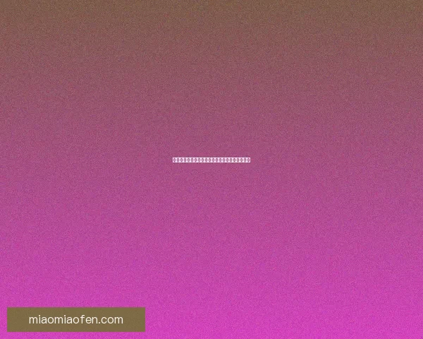 今日黑料：潜藏在日常角落的秘密，你，敢看吗？